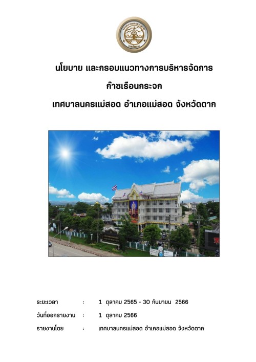 นโยบาย และกรอบแนวทางการบริหารจัดการ ก๊าซเรือนกระจก เทศบาลนครแม่สอด อำเภอแม่สอด จังหวัดตาก ประจำปี 2566