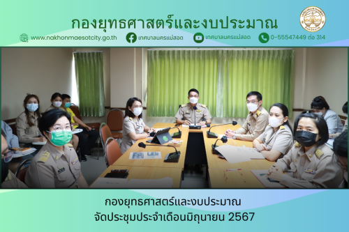 กองยุทธศาสตร์และงบประมาณ จัดประชุมประจำเดือนมิถุนายน 2567