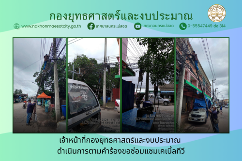 เจ้าหน้าที่กองยุทธศาสตร์และงบประมาณ ดำเนินการตามคำร้องขอซ่อมแซมเคเบิ้ลทีวี