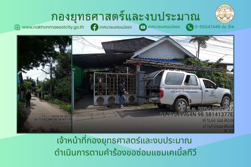 เจ้าหน้าที่กองยุทธศาสตร์และงบประมาณ ดำเนินการตามคำร้องขอซ่อมแซมเคเบิ้ลทีวี