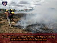 ดับเพลิงเเม่สอดระงับเหตุเพลิงไหม้หญ้าแห้งหลังก๋วยเตี๋ยวเรือตาใหญ่เเม่สอด