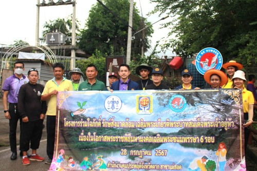 กองยุทธศาสตร์และงบประมาณ ร่วมโครงการ ร่วมใจภักดิ์ รักษ์สิ่งแวดล้อม เฉลิมพระเกียรติพระบาทสมเด็จพระเจ้าอยู่หัว เนื่องในโอกาสมหามงคลเฉลิมพระเกียรติ พระชนมพรรษา 6 รอบ 28 กรกฎาคม 2567