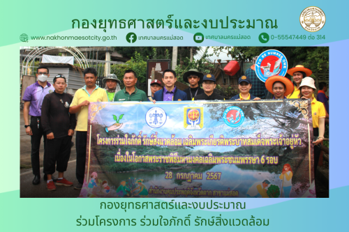 กองยุทธศาสตร์และงบประมาณ ร่วมโครงการ ร่วมใจภักดิ์ รักษ์สิ่งแวดล้อม เฉลิมพระเกียรติพระบาทสมเด็จพระเจ้าอยู่หัว เนื่องในโอกาสมหามงคลเฉลิมพระเกียรติ พระชนมพรรษา 6 รอบ 28 กรกฎาคม 2567