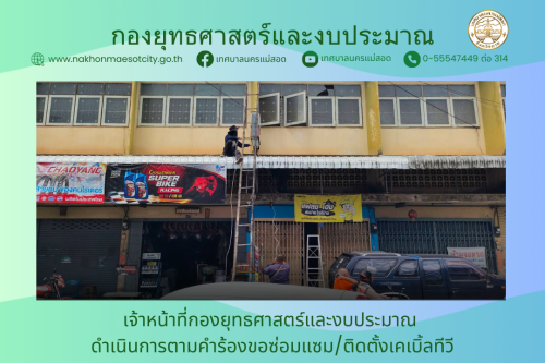 เจ้าหน้าที่กองยุทธศาสตร์และงบประมาณ ดำเนินการตามคำร้องขอซ่อมแซม/ติดตั้งเคเบิ้ลทีวี