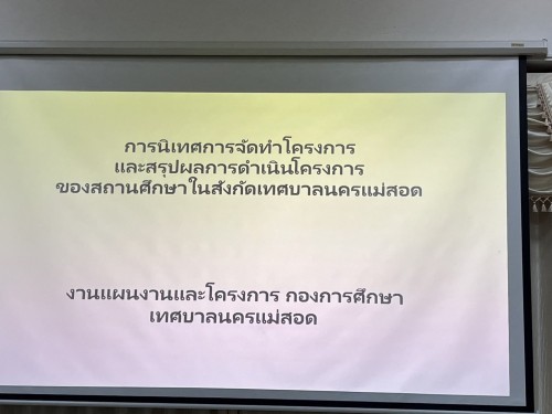 การนิเทศการจัดทำโครงการและแบบสรุปการดำเนินโครงการตามแผนปฏิบัติการประจำปีงบประมาณ พ.ศ.2567