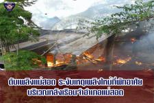ดับเพลิงเเม่สอด ออกระงับเหตุเพลิงไหม้ที่พักอาศัย หลังเรือนจำอำเภอแม่สอด