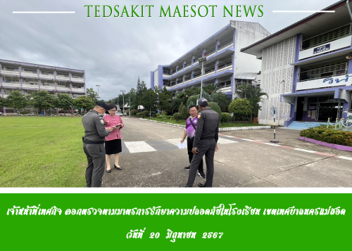 เจ้าหน้าที่เทศกิจ ออกตรวจตามมาตรการรักษาความปลอดภัยในโรงเรียน เขตเทศบาลนครแม่สอด 20/6/2567