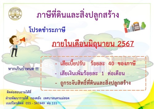 ประชาสัมพันธ์การชำระภาษีที่ดินและสิ่งปลูกสร้าง