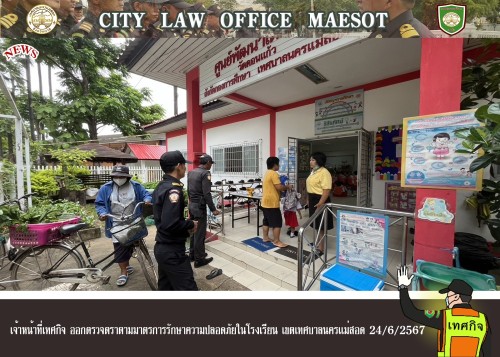 เจ้าหน้าที่เทศกิจ ออกตรวจตราตามมาตรการรักษาความปลอดภัยในโรงเรียน เขตเทศบาลนครแม่สอด 24/6/2567