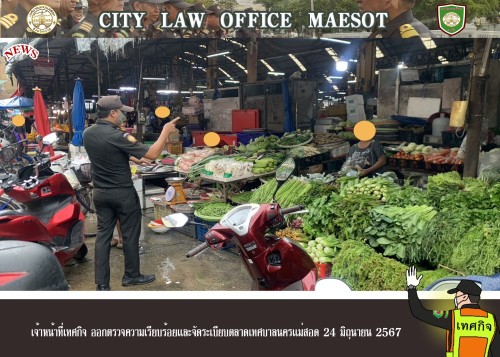 เจ้าหน้าที่เทศกิจ ออกตรวจความเรียบร้อยและจัดระเบียบตลาดเทศบาลนครแม่สอด 24 มิถุนายน 2567