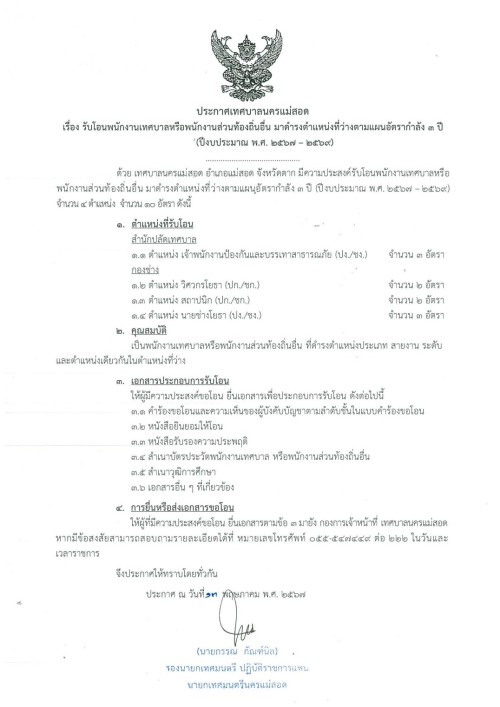 ประกาศเทศบาลนครแม่สอด เรื่อง รับโอนพนักงานเทศบาลหรือพนักงานส่วนท้องถิ่นอื่น มาดำรงตำแหน่งว่างตามแผนอัตรากำลัง 3 ปี