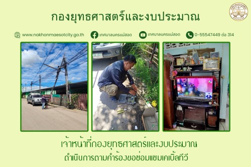 เจ้าหน้าที่กองยุทธศาสตร์และงบประมาณ ดำเนินการตามคำร้องขอซ่อมแซมเคเบิ้ลทีวี 