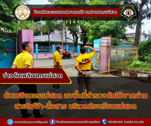 ดับเพลิงนครแม่สอด ลงพื้นที่สำรวจต้นไม้พาดสายไฟฟ้า-สื่อสาร บริเวณโรงเรียนแม่สอด
