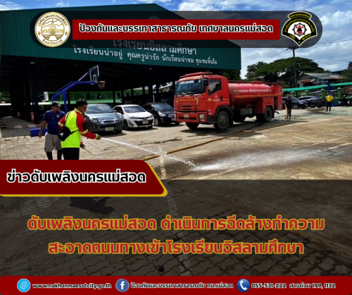 ดับเพลิงนครแม่สอด ดำเนินการฉีดล้างทำความสะอาดถนนทางเข้าโรงเรียนอิสลามศึกษา