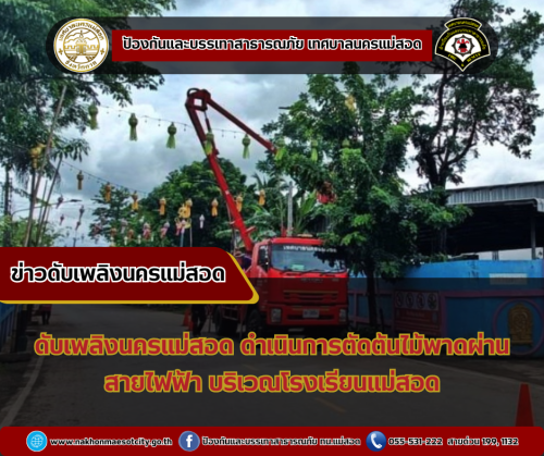 ดับเพลิงนครแม่สอด ดำเนินการตัดต้นไม้พาดผ่านสายไฟฟ้า บริเวณโรงเรียนแม่สอด