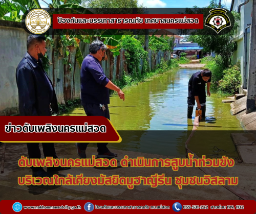 ดับเพลิงนครแม่สอด ดำเนินการสูบน้ำท่วมขัง บริเวณใกล้เคียงมัสยิดมูฮาญี่รีน ชุมชนอิสลาม