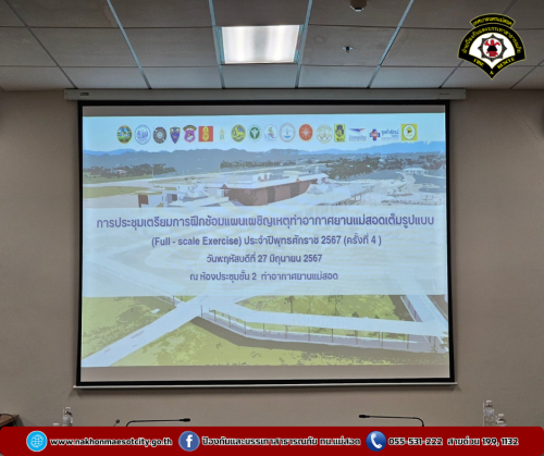 ดับเพลิงแม่สอด เข้าร่วมประชุมเตรียมการฝึกซ้อมแผนเผชิญเหตุท่าอากาศยานแม่สอดเต็มรูปแบบ (Full-scale Exercise) ประจำปี 2567 ครั้งที่ 4