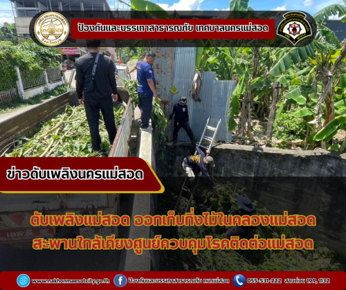 ดับเพลิงแม่สอด ออกดำเนินการเก็บกิ่งไม้ในคลองแม่สอด บริเวณสะพานใกล้เคียงศูนย์ควบคุมโรคติดต่อ แม่สอด