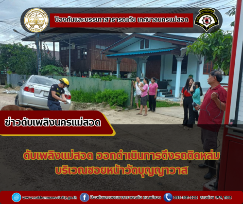 ดับเพลิงนครแม่สอด ออกดำเนินการช่วยเหลือประชาชน เหตุรถยนต์ติดหล่ม ซอยหน้าวัดบุญญาวาส