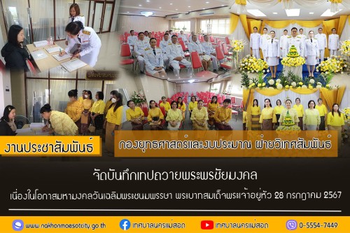 กองยุทธศาสตร์และงบประมาณ ฝ่ายวิเทศสัมพันธ์ จัดให้มีการบันทึกเทปถวายพระพรชัยมงคล เนื่องในโอกาสมหามงคลที่พระบาทสมเด็จพระเจ้าอยู่หัวทรงเจริญพระชนมพรรษา 72 พรรษา
