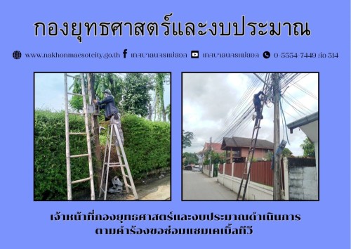 เจ้าหน้าที่กองยุทธศาสตร์และงบประมาณ ดำเนินการตามคำร้อง ขอซ่อมแซมเคเบิ้ลทีวี