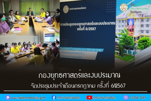 กองยุทธศาสตร์และงบประมาณ จัดประชุมประจำเดือนกรกฎาคม ครั้งที่ 6/2567