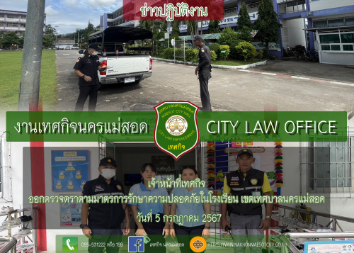 เจ้าหน้าที่เทศกิจ ออกตรวจตราตามมาตรการรักษาความปลอดภัยในโรงเรียน เขตเทศบาลนครแม่สอด 