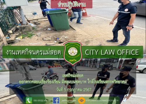 เทศกิจแม่สอด ออกตรวจสอบเรื่องร้องเรียน มีหลุมบนฟุตบาท ใกล้โรงเรียนสรรพวิทยาคม