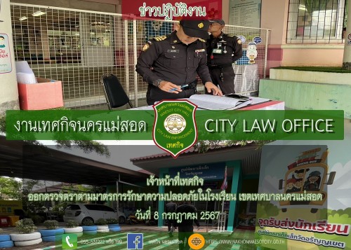 เจ้าหน้าที่เทศกิจ ออกตรวจตราตามมาตรการรักษาความปลอดภัยในโรงเรียน เขตเทศบาลนครแม่สอด 