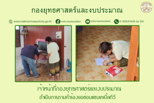 เจ้าหน้าที่กองยุทธศาสตร์และงบประมาณ ดำเนินการตามคำร้องขอซ่อมแซมเคเบิ้ลทีวี