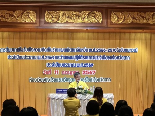 เทศบาลนครแม่สอด เข้าร่วมงานสัมมนาเพื่อรับฟังความคิดเห็นร่างแผนพัฒนาจังหวัด พ.ศ.2566-2570 (ฉบับทบทวน) ประจำปีงบประมาณ พ.ศ.2569 และร่างแผนปฏิบัติราชการประจำปีของจังหวัดตาก ประจำปีงบประมาณ พ.ศ.2569 