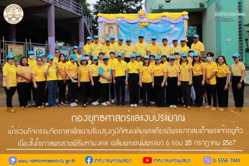 กองยุทธศาสตร์และงบประมาณ เข้าร่วมกิจกรรมจิตอาสาพัฒนาปรับปรุงภูมิทัศน์เฉลิมพระเกียรติ พระบาทสมเด็จพระเจ้าอยู่หัว เนื่องในโอกาสพระราชพิธีมหามงคล เฉลิมพระชนมพรรษา 6 รอบ 28 กรกฎาคม 2567