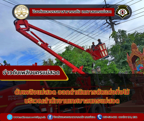 ดับเพลิงนครแม่สอด ออกดำเนินการตัดแต่งกิ่งไม้ บริเวณสำนักงานเทศบาลนครแม่สอด