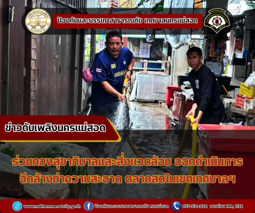 ดับเพลิงนครแม่สอด ร่วมกองสุขาภิบาลและสิ่งแวดล้อม ออกดำเนินการฉีดล้างทำความสะอาดตลาดสดในเขตเทศบาลนครแม่สอด