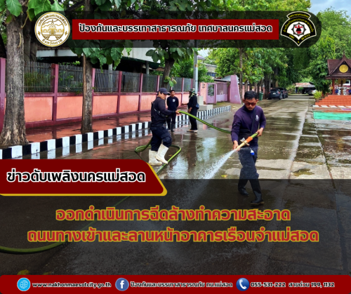 ดับเพลิงนครแม่สอด ออกดำเนินการฉีดล้างทำความสะอาด ถนนทางเข้าและลานอเนกประสงค์ของเรือนจำอำเภอแม่สอด