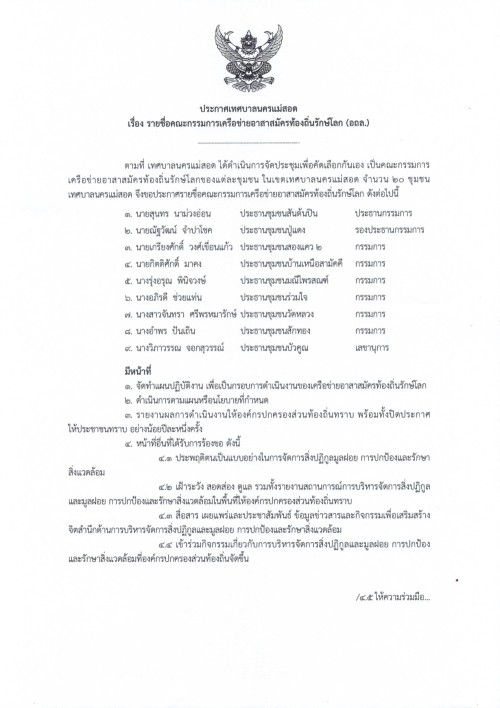 ประกาศเทศบาลนครแม่สอด เรื่อง รายชื่อคณะกรรมการเครือข่ายอาสาสมัครท้องถิ่นรักษ์โลก (อถล.) และแผนปฏิบัติงานอาสาสมัครท้องถิ่นรักษ์โลก เทศบาลนครแม่สอด