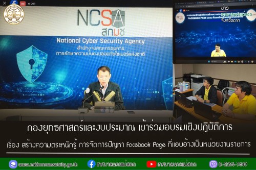 กองยุทธศาสตร์และงบประมาณ เข้าร่วมอบรมเชิงปฏิบัติการ เรื่อง สร้างความตระหนักรู้ การจัดการปัญหา Facebook Page ที่แอบอ้างเป็นหน่วยงานราชการ