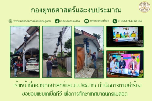 เจ้าหน้าที่กองยุทธศาสตร์และงบประมาณ ดำเนินการตามคำร้องขอซ่อมแซมเคเบิ้ลทีวี เพื่อการศึกษาเทศบาลนครแม่สอด