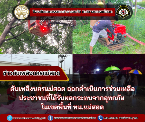 ดับเพลิงนครแม่สอด ออกดำเนินการช่วยเหลือประชาชนที่ได้รับผลกระทบจากอุทกภัยในเขตพื้นที่ ทน.แม่สอด