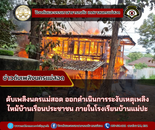 ดับเพลิงนครแม่สอด ออกดำเนินการระงับเหตุเพลิงไหม้บ้านเรือนประชาชน ภายในโรงเรียนบ้านแม่ปะ