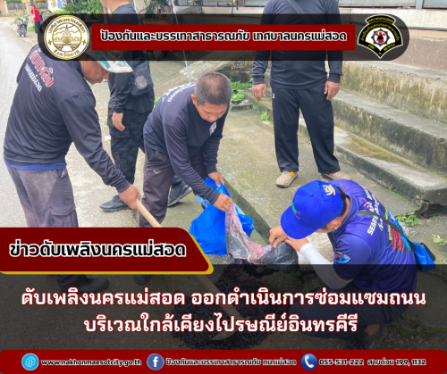 ดับเพลิงนครแม่สอด ออกดำเนินการซ่อมแซมถนน บริเวณใกล้เคียงไปรษณีย์อินทรคีรี