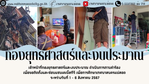 เจ้าหน้าที่กองยุทธศาสตร์และงบประมาณ ดำเนินการตามคำร้องขอ ติดตั้งและซ่อมแซมเคเบิ้ลทีวี เพื่อการศึกษาเทศบาลนครแม่สอด ระหว่างวันที่ 1 - 6 สิงหาคม 2567 