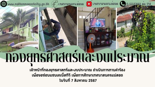 เจ้าหน้าที่กองยุทธศาสตร์และงบประมาณ ดำเนินการตามคำร้องขอซ่อมแซมเคเบิ้ลทีวี เพื่อการศึกษาเทศบาลนครแม่สอด ในวันที่ 7 สิงหาคม 2567