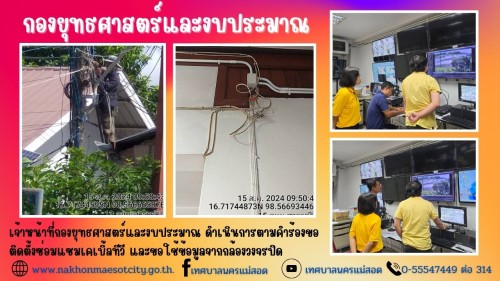 เจ้าหน้าที่กองยุทธศาสตร์และงบประมาณ ดำเนินการตามคำร้องขอติดตั้งซ่อมแซมเคเบิ้ลทีวี และขอใช้ข้อมูลจากกล้องวงจรปิด