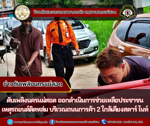  ดับเพลิงนครแม่สอด ออกดำเนินการช่วยเหลือประชาชน เหตุรถยนต์ติดหล่ม บริเวณถนนการค้า 2 ใกล้เคียงสตาร์ ไนท์