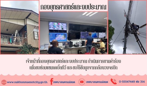 เจ้าหน้าที่กองยุทธศาสตร์และงบประมาณ ดำเนินการตามคำร้องเพื่อขอซ่อมแซมเคเบิ้ลทีวี และขอใช้ข้อมูลจากกล้องวงจรปิด