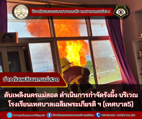 ดับเพลิงนครแม่สอด ดำเนินการกำจัดรังผึ้ง บริเวณโรงเรียนเทศบาลเฉลิมพระเกียรติสมเด็จพระเทพรัตนราชสุดาฯ 