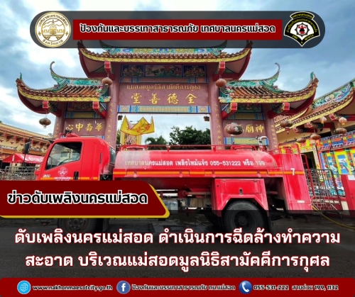 ดับเพลิงนครแม่สอด ดำเนินการฉีดล้างทำความสะอาด บริเวณแม่สอดมูลนิธิสามัคคีการกุศล