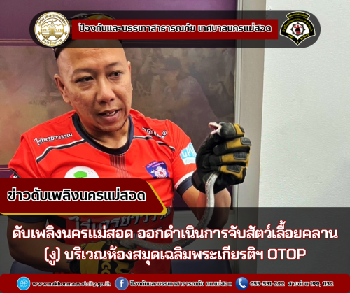 ดับเพลิงนครแม่สอด ออกดำเนินการจับสัตว์เลื้อยคลาน (งู) บริเวณห้องสมุดเฉลิมพระเกียรติฯ OTOP
