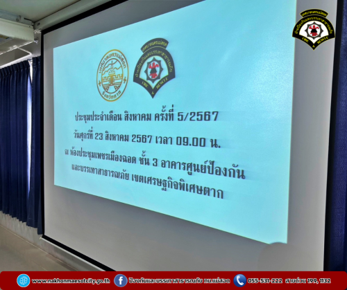 ดับเพลิงนครแม่สอด จัดประชุมประจำเดือนสิงหาคม ครั้งที่ 5/2567